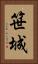 笹城 Vertical Portrait