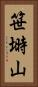 笹塒山 Vertical Portrait