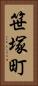 笹塚町 Vertical Portrait