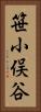 笹小俣谷 Vertical Portrait