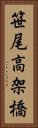 笹尾高架橋 Vertical Portrait