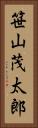 笹山茂太郎 Vertical Portrait
