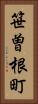 笹曽根町 Vertical Portrait