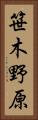 笹木野原 Vertical Portrait