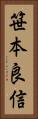 笹本良信 Vertical Portrait