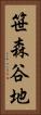笹森谷地 Vertical Portrait