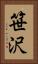 笹沢 Vertical Portrait