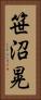 笹沼晃 Vertical Portrait