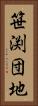 笹渕団地 Vertical Portrait