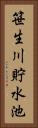 笹生川貯水池 Vertical Portrait