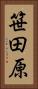 笹田原 Vertical Portrait