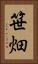 笹畑 Vertical Portrait