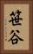 笹谷 Vertical Portrait