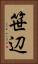 笹辺 Vertical Portrait