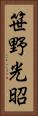 笹野光昭 Vertical Portrait