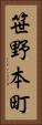 笹野本町 Vertical Portrait