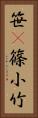 笹(P) Vertical Portrait