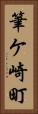 筆ケ崎町 Vertical Portrait
