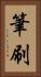 筆刷 Vertical Portrait