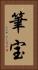 筆宝 Vertical Portrait