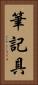 筆記具 Vertical Portrait