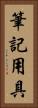 筆記用具 Vertical Portrait