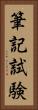 筆記試験 Vertical Portrait