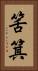 筈箕 Vertical Portrait