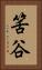 筈谷 Vertical Portrait