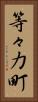 等々力町 Vertical Portrait
