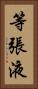 等張液 Vertical Portrait