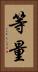 等量 Vertical Portrait