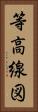 等高線図 Vertical Portrait