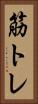 筋トレ Vertical Portrait