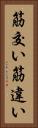 筋交い Vertical Portrait