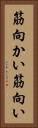 筋向かい Vertical Portrait