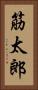 筋太郎 Vertical Portrait