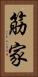 筋家 Vertical Portrait