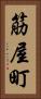 筋屋町 Vertical Portrait