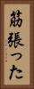 筋張った Vertical Portrait