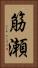 筋瀬 Vertical Portrait