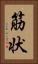筋状 Vertical Portrait