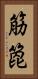 筋箆 Vertical Portrait