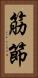 筋節 Vertical Portrait