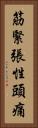 筋緊張性頭痛 Vertical Portrait