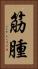 筋腫 Vertical Portrait