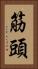 筋頭 Vertical Portrait
