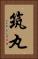 筑丸 Vertical Portrait
