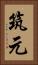 筑元 Vertical Portrait