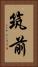 筑前 Vertical Portrait